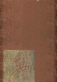 ديوان حافظ(باجعبه)