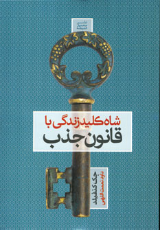 شاه كليد زندگي با قانون جذب