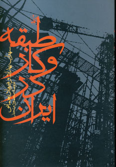 Tabaqih va kār dar Īrān