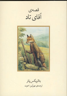 قصه ي آقاي تاد