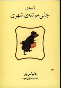قصه ي جاني موشه ي شهري