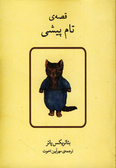 قصه ي تام پيشي