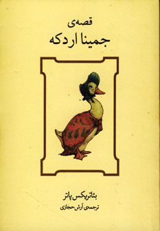قصه ي جمينا اردكه