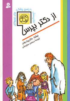 ازدكتربپرس(55پرسش وپاسخ پزشكي براي نوجوانان