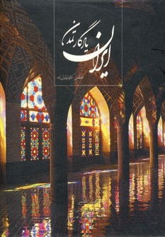ايران يادگار تمدن (باقاب)
