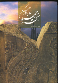 تخت جمشيد يادگار كهن (باقاب)
