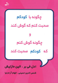 چگونه باكودكم صحبت كنم كه گوش كند و