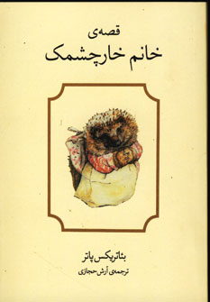 قصه ي خانم خارچشمك