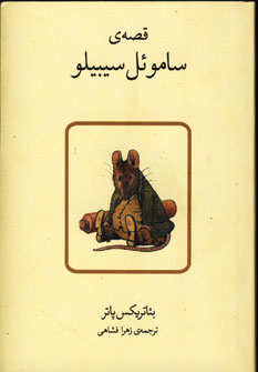 قصه ي ساموئل سيبيلو