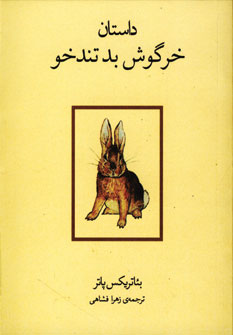 داستان خرگوش بد تندخو