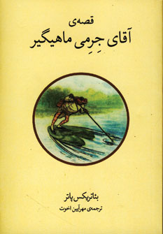 قصه ي آقاي جرمي ماهيگير