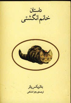 داستان خانم انگشتي