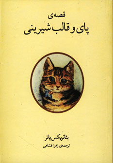 قصه ي پاي و قالب شيريني