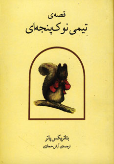 قصه ي تيمي نوك پنجه اي