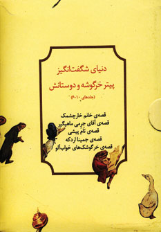 دنياي شگفت انگيز پيتر خرگوشه (جلد6-10)