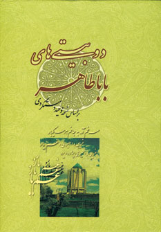 دوبيتي هاي باباطاهر (باقاب)