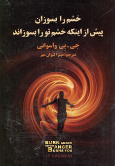 خشم رابسوزان پيش از اينكه خشم تورابسوزاند