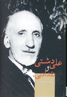 علي دشتي ونقدادبي