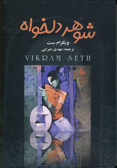 شوهر دلخواه (4جلدي،باقاب)