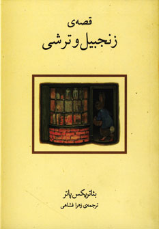قصه ي زنجبيل و ترشي