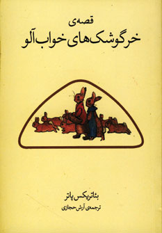 قصه ي خرگوشك هاي خواب آلو
