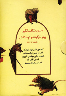 دنياي شگفت انگيز پيتر خرگوشه (جلد11-15)