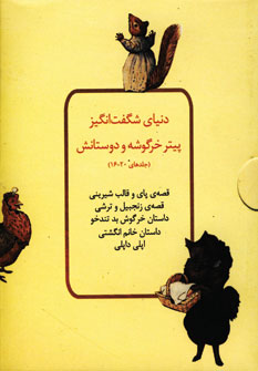 دنياي شگفت انگيز پيتر خرگوشه(16-20)