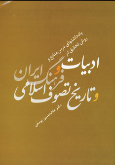 ادبيات وفرهنگ ايران وتاريخ تصوف اسلامي