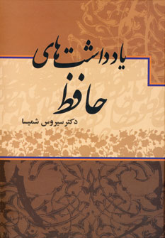 يادداشت هاي حافظ