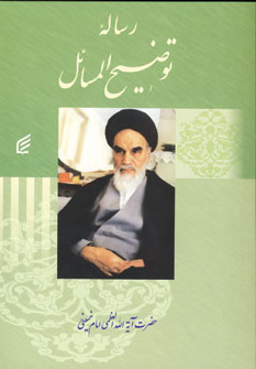 رساله توضيح المسائل امام خميني