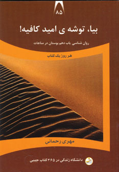 دانشگاه زندگي 85(بيا،توشه ي اميد كافيه)