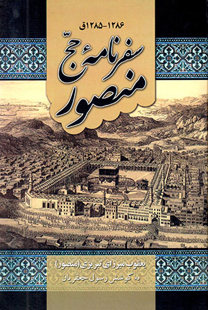 Safarnāmahʼi Ḥaj-i Manṣūr