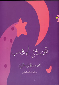 قصه ي امشب خرداد
