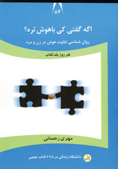 دانشگاه زندگي 85(اگه گفتي كي باهوش تره؟)