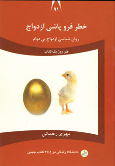 دانشگاه زندگي 91(خطر فروپاشي ازدواج)