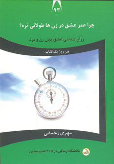 دانشگاه زندگي93 (چراعمر عشق در زن ها طولاني تره ؟)