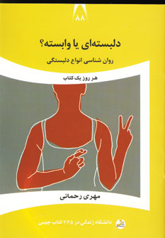 دانشگاه زندگي88 (دلبسته اي يا وابسته؟)