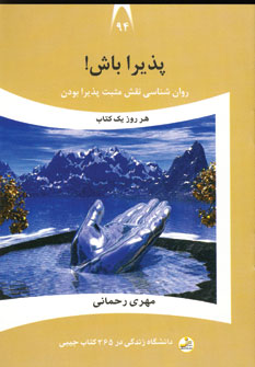 دانشگاه زندگي 94 (پذيرا باش)