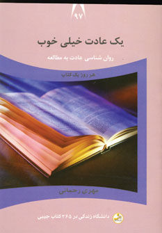 دانشگاه زندگي97 (يك عادت خيلي خوب)