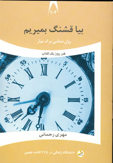 دانشگاه زندگي104 (بيا قشنگ بميريم)