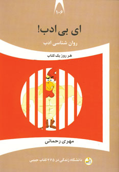 دانشگاه زندگي106 (اي بي ادب)