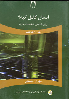 دانشگاه زندگي101 (انسان كامل كيه؟)