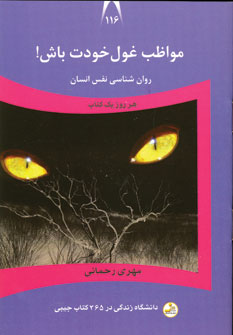 دانشگاه زندگي116 (مواظب غول خودت باش)