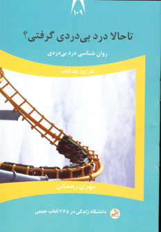 دانشگاه زندگي109 (تاحالا درد بي دردي گرفتي؟)