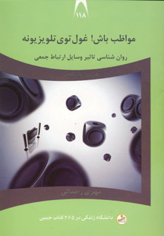دانشگاه زندگي118 (مواظب باش!غول توي تلويزيونه)