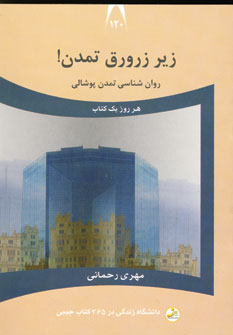 دانشگاه زندگي120 (زير زرورق تمدن!)