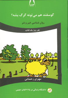 دانشگاه زندگي113 (گوسفند هم مي تونه گرگ بشه؟)