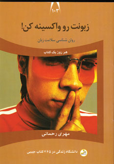 دانشگاه زندگي103 (زبونت رو واكسينه كن)