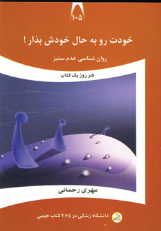 دانشگاه زندگي105 (خودت روبه حال خودش بذار)