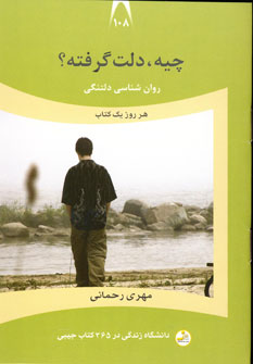 دانشگاه زندگي108 (چيه،دلت گرفته)